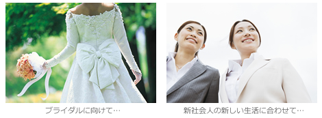 ブライダル・新社会人
