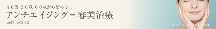 アンチエイジング