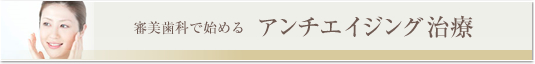 アンチエイジング