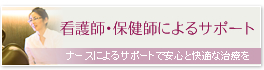 看護師・保健師によるサポート