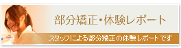 部分矯正 体験日記