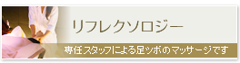 リフレクソロジー