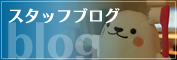 スタッフブログ