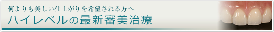 ハイレベルの最新審美治療