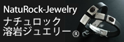 ナチュロック溶岩ジュエリー