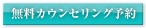 無料カウンセリング予約