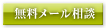 院長へ無料メール相談