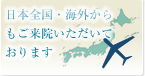 全国からご来院いただいております