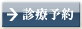 診療予約