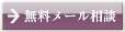 無料メール相談