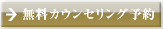 無料カウンセリング