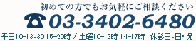 03-3402-6480