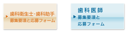 歯科医師/歯科衛生士/歯科助手 求人