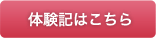 体験記はこちら