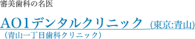 AO1デンタルクリニック  (東京:青山)（<a href=