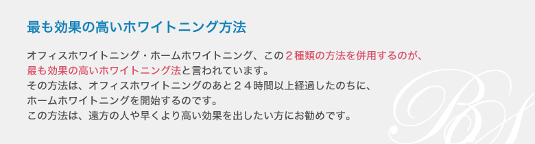 最も効果の高いホワイトニング方法