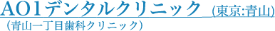 AO1デンタルクリニック  (東京:青山)（<a href=