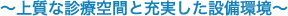 ～上質な診療空間と充実した設備環境～