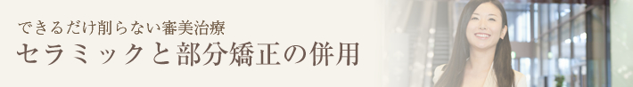 セラミックと部分矯正の併用