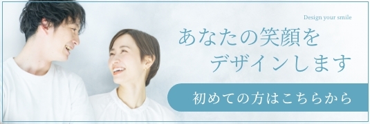 あなたの笑顔をデザインします