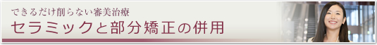 セラミックと部分矯正の併用