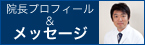 院長紹介 審美歯科医