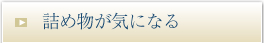 銀歯などの詰め物が気になる