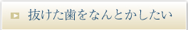 抜けた歯を何とかしたい