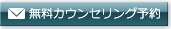 審美歯科矯正の無料カウンセリング予約