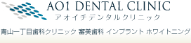 審美歯科矯正の青山一丁目アオイチデンタルクリニック