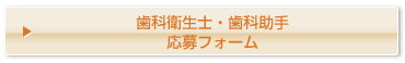 歯科衛生士 歯科助手 求人