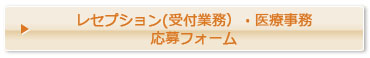 レセプション（受付業務） 医療事務 求人